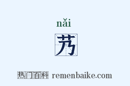 艿是什么意思的图片